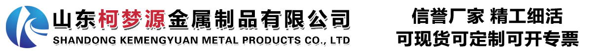 山东柯梦源金属制品有限公司